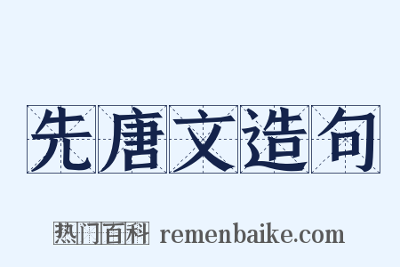 先唐文造句是什么意思的图片